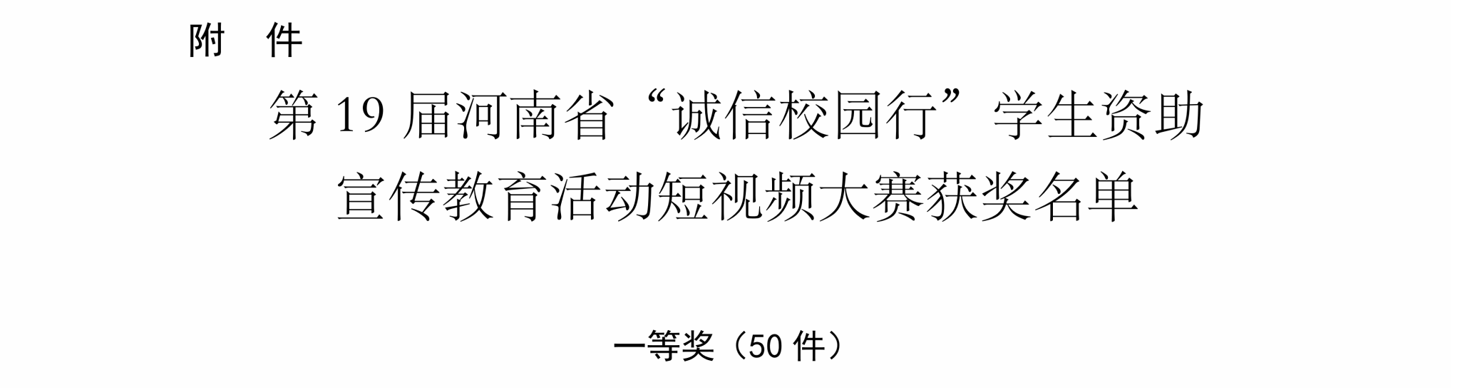河南省“诚信校园行”学生资助宣传教育